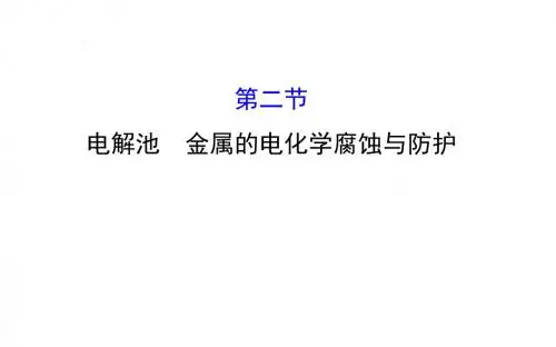 《全程复习方略》2016届高考化学(全国通用)总复习教师用书配套课件9.2电解池金属的电化学腐蚀与防护