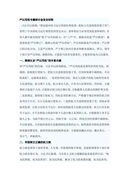 严以用权专题研讨会发言材料