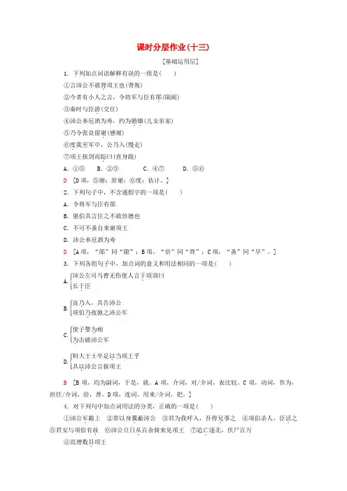2019_2020学年高中语文课时作业13鸿门宴含解析苏教版必修3