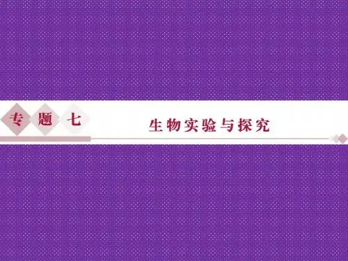 《优化方案》2016高考生物(浙江专用)二轮专题复习课件专题七实验与探究第1讲