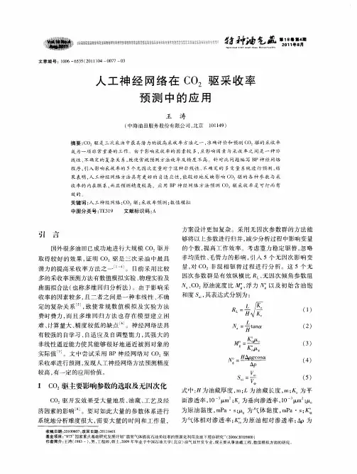 人工神经网络在CO2驱采收率预测中的应用