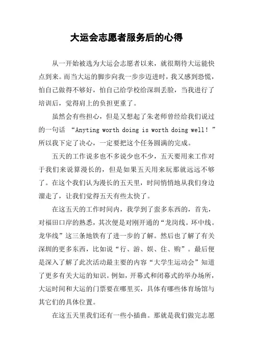 大运会志愿者服务后的心得