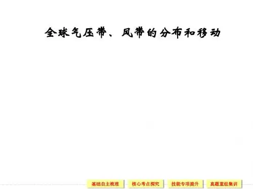  全球气压带、风带的分布和移动