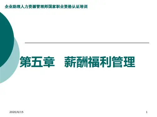 人力资源管理师(薪酬福利管理)培训