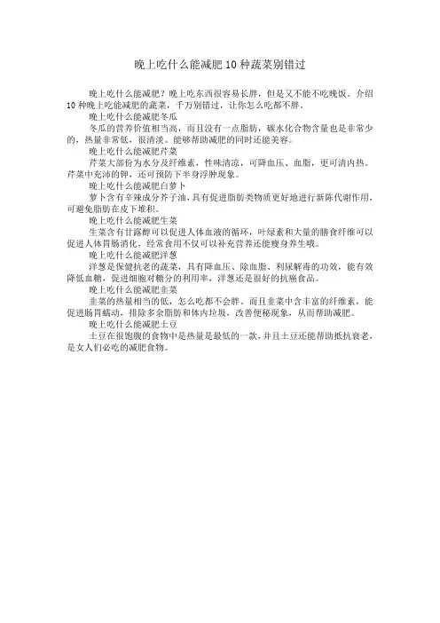 晚上吃什么能减肥10种蔬菜别错过