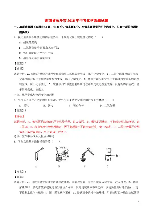 湖南省长沙市2016年中考化学真题试题(含解析)
