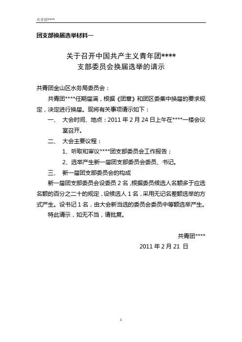 团支部换届选举材料