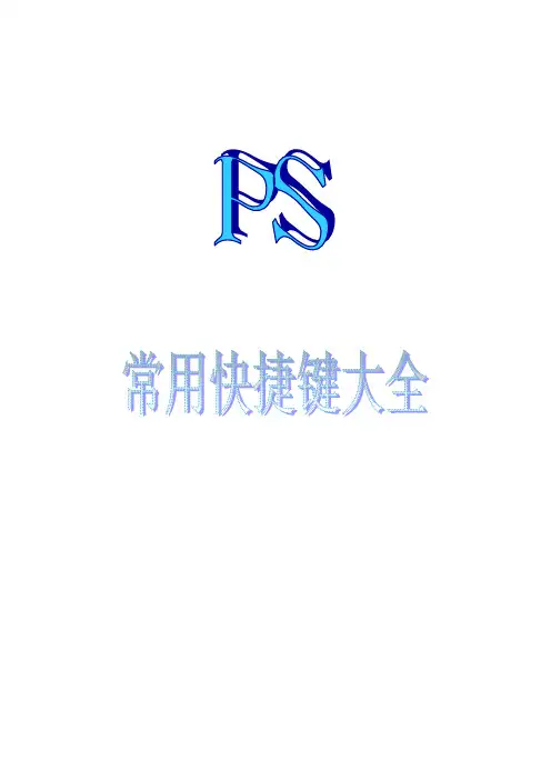 PS常用快捷键大全