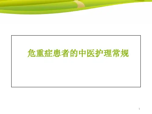 危重症患者中医护理常规PPT课件