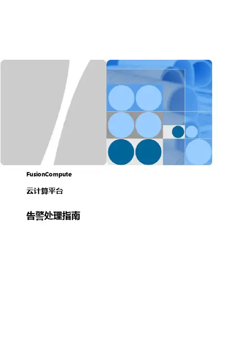 FusionCompute云计算平台告警处理指南