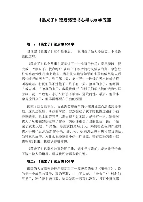 《狼来了》读后感读书心得600字五篇