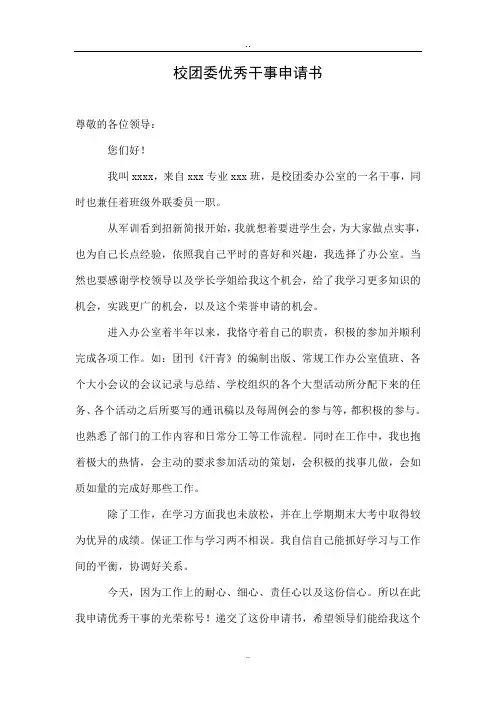 校团委优秀干事申请书