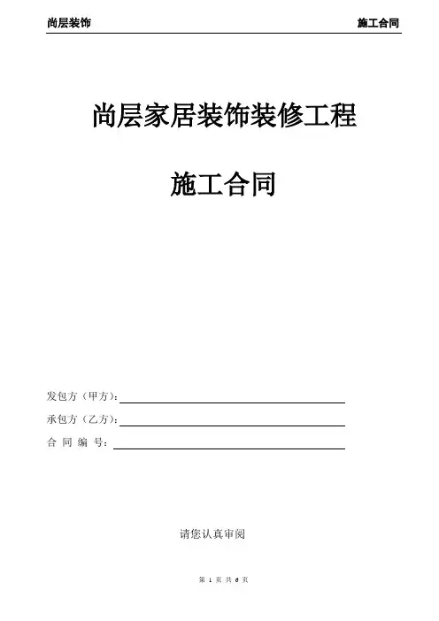 家庭居室装饰装修工程施工合同