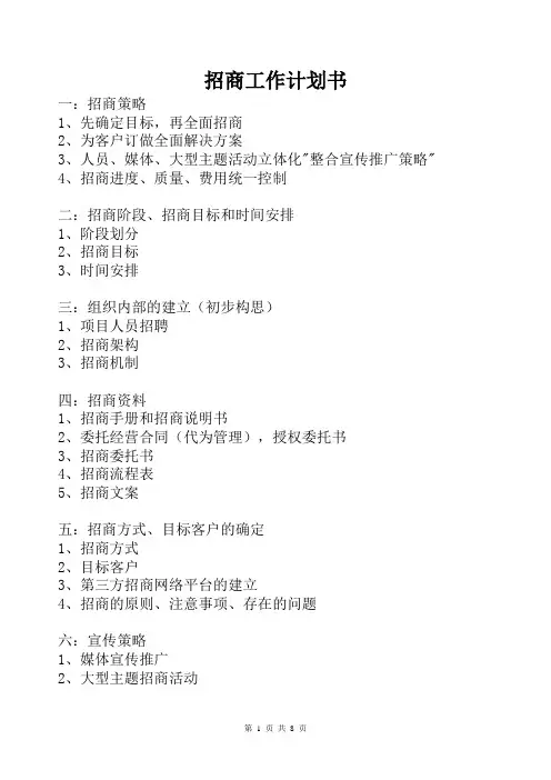 招商工作计划及时间表
