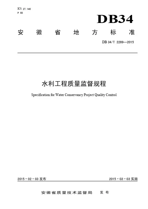 2289-2015 水利工程质量监督规程