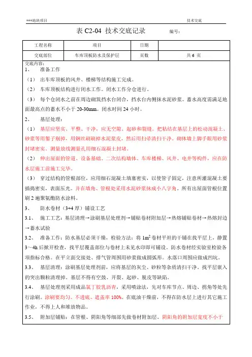 地下室车库顶板防水技术交底(最终)
