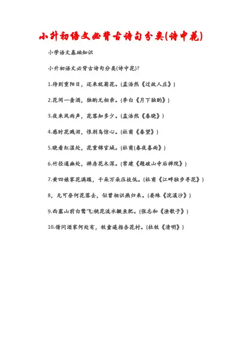 (小学语文基础知识)小升初语文必背古诗句分类(诗中花)
