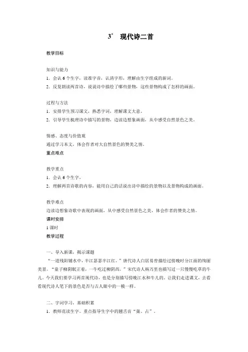 四年级上册语文3 现代诗二首教案