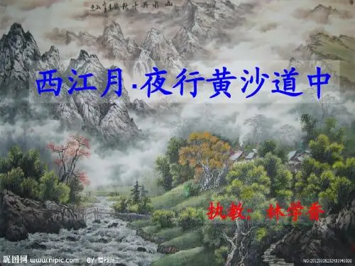 西江月夜行黄沙道中教学课件