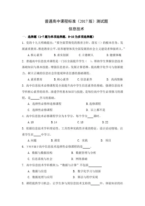 普通高中课程标准版测试题信息技术
