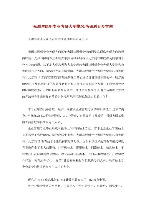 光源与照明专业考研大学排名,考研科目及方向