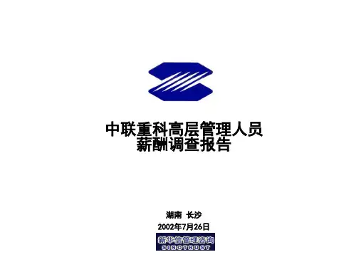 中联重科高层管理人员薪酬调查报告