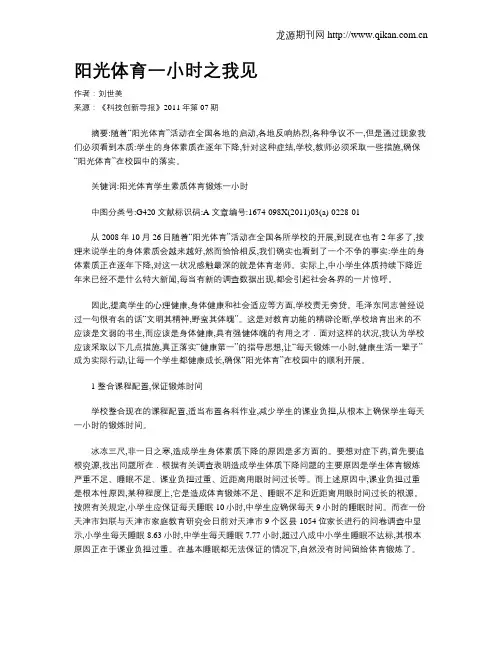 阳光体育一小时之我见