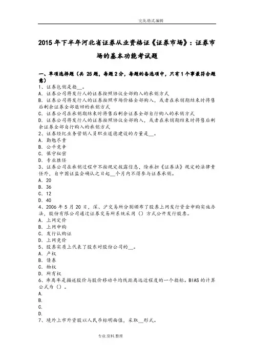 2016下半年河北证券从业资格证《证券市场》_证券市场的基本功能考试题