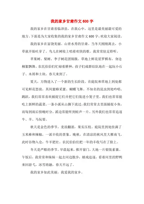 我的家乡甘肃作文600字