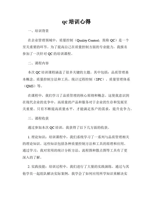 qc培训心得