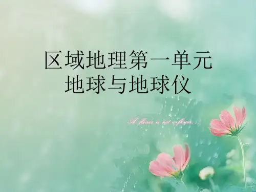 区域地理第一单元地球与地球仪