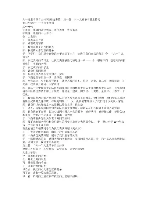 学校六一儿童节节目主持词(精选多个范文).doc
