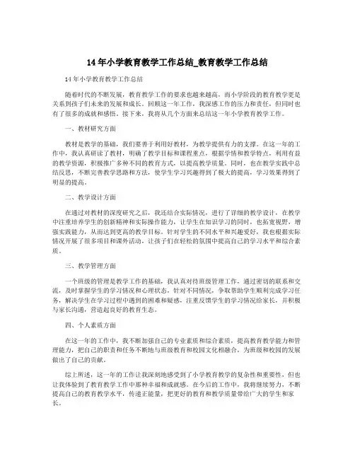 14年小学教育教学工作总结_教育教学工作总结