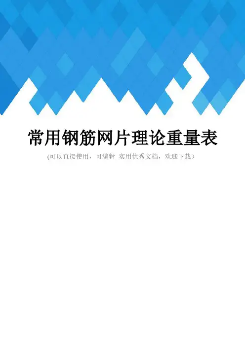 常用钢筋网片理论重量表完整