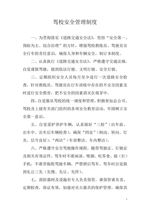 驾校安全管理制度