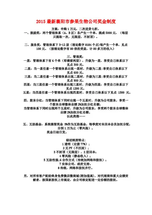 2015最新襄阳市参果生物公司奖金制度
