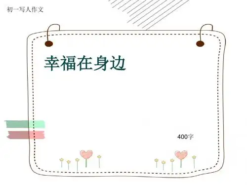 初一写人作文《幸福在身边》400字(共9页PPT)