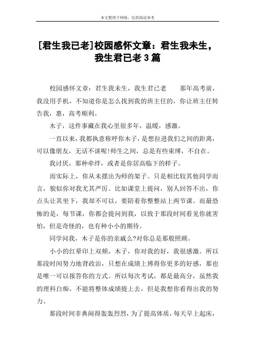 [君生我已老]校园感怀文章：君生我未生,我生君已老3篇
