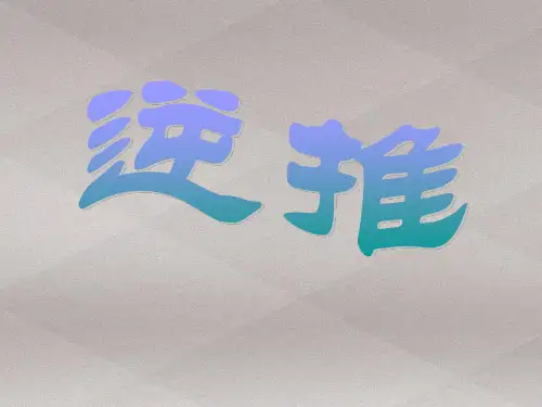 四年级上册数学课件-4.4 整数的四则运算(逆推)▏沪教版 (共11张PPT)