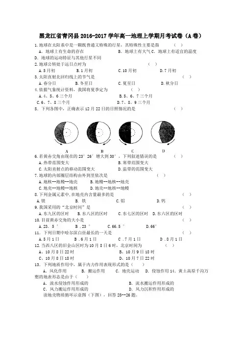 黑龙江省青冈县2016-2017学年高一第一学期月考地理试卷(A卷)
