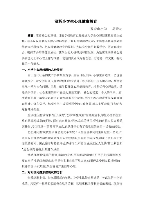 小学生心理健康教育论文共计10篇