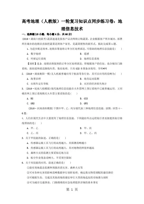 高考地理(人教版)一轮复习知识点同步练习卷：地理信息技术