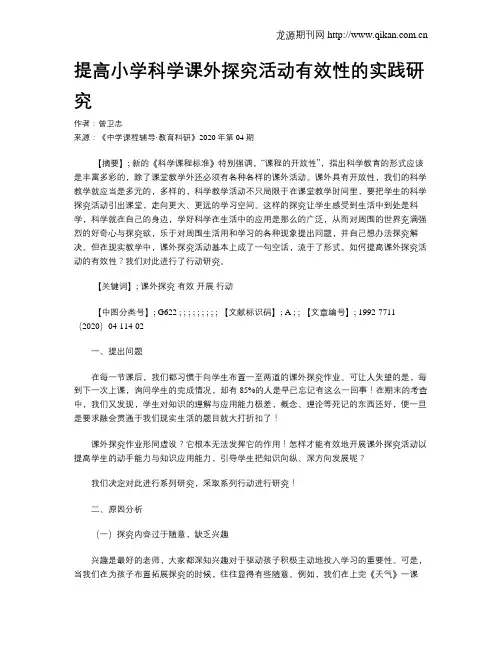提高小学科学课外探究活动有效性的实践研究