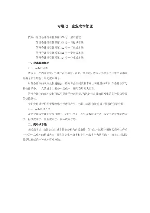 高级会计实务-专题七 企业成本管理
