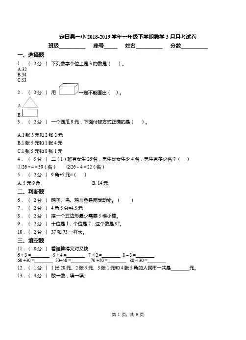 定日县一小2018-2019学年一年级下学期数学3月月考试卷