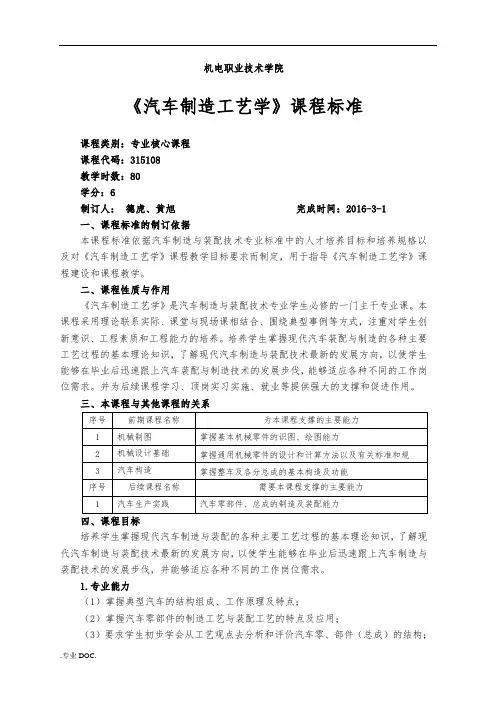 新《汽车制造工艺学》课程标准(48学时)
