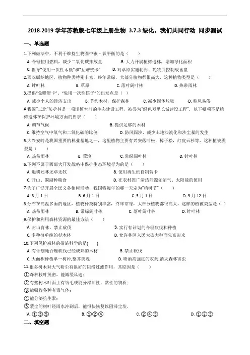 2018-2019学年苏教版七年级上册生物 3.7.3绿化,我们共同行动 同步测试(解析版)