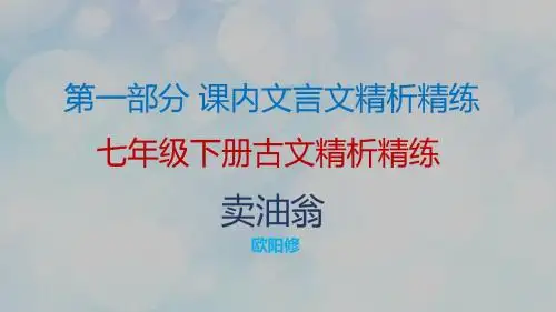 2019年中考语文复习古诗文必考+必练课件：第一部分 7年级下册古文精析精炼—卖油翁(共25张PPT)