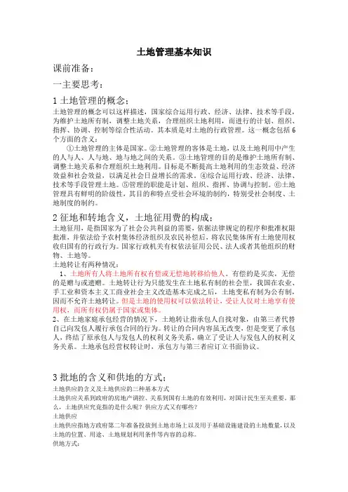 土地管理基本知识