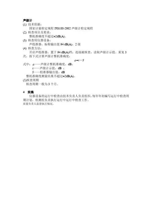 声级计期间核查作业指导书